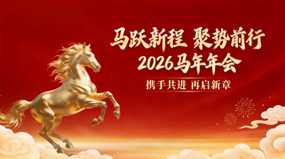 马跃新程 聚势前行